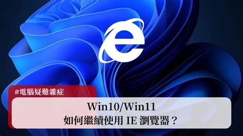 繼續使用|Win10/Win11 繼續使用 IE 瀏覽器的 4 種方法（Edge 改 IE）